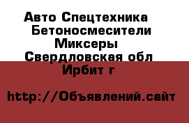 Авто Спецтехника - Бетоносмесители(Миксеры). Свердловская обл.,Ирбит г.